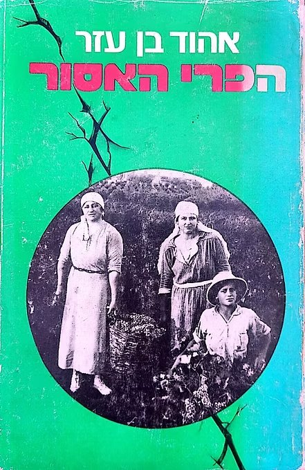 הפרי האסור