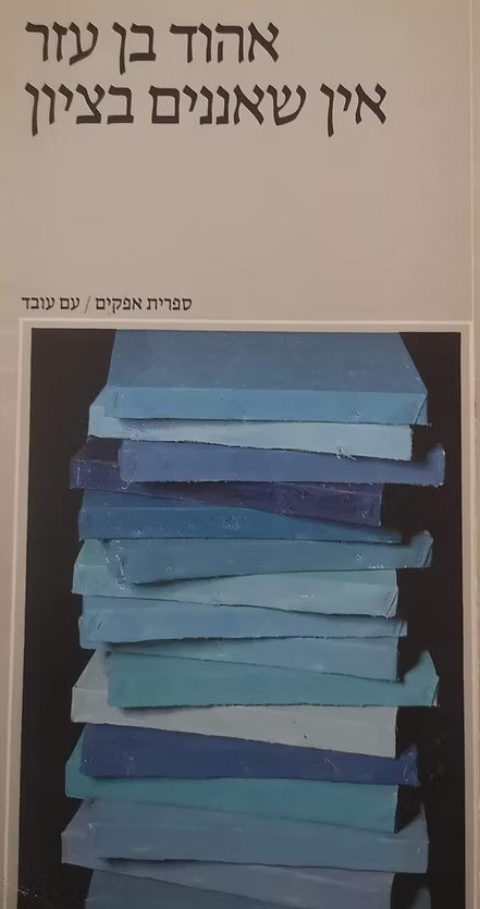 אין שאננים בציון