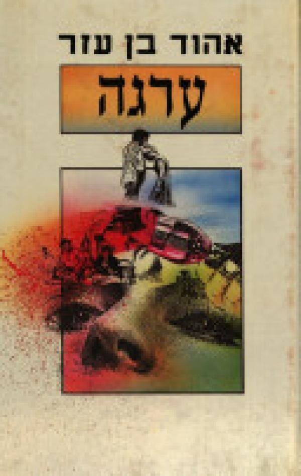 ערגה