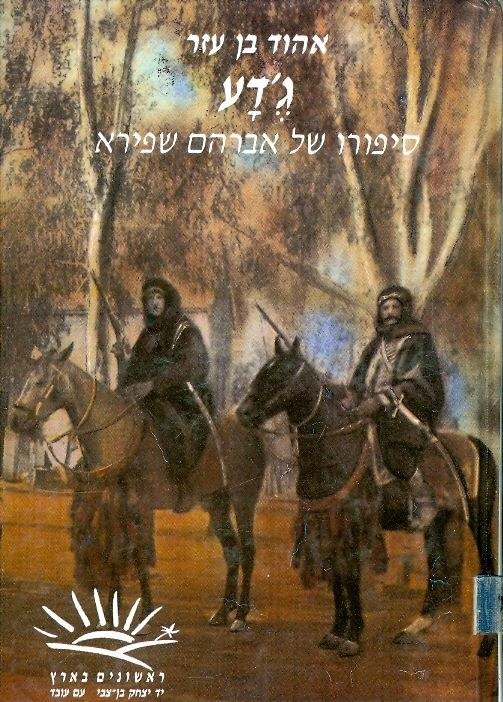 ג'דע, סיפורו של אברהם שפירא, שומר המושבה