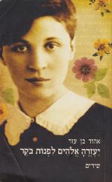 יעזרה אלוהים לפנות בוקר