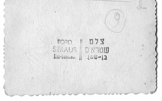 חותמת צלם שטראוס בן-שמן