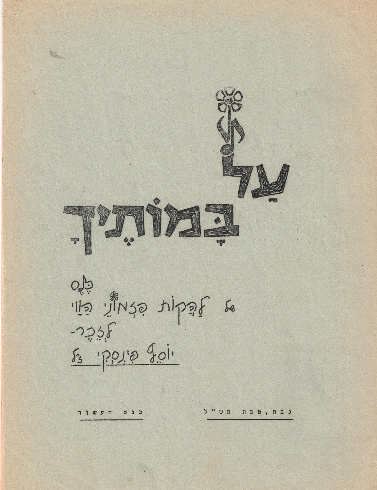 על במותיך דצמבר 1969