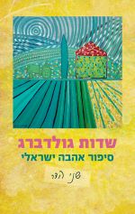 עטיפת הספר על המושב