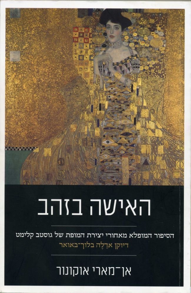 האישה בזהב - כריכת הספר עם הציור של קלימט