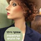 כריכת הספר הפילוסופיה של הלבוש